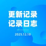 20251218更新记录1.4