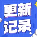 20251221更新记录1.5