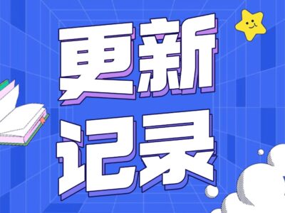 20251221更新记录1.5