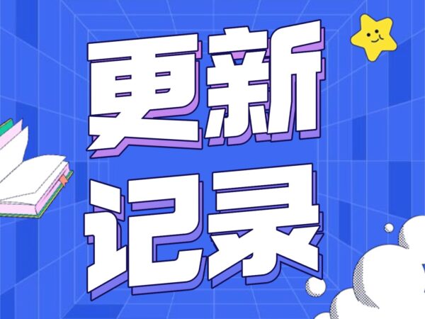 20251221更新记录1.5