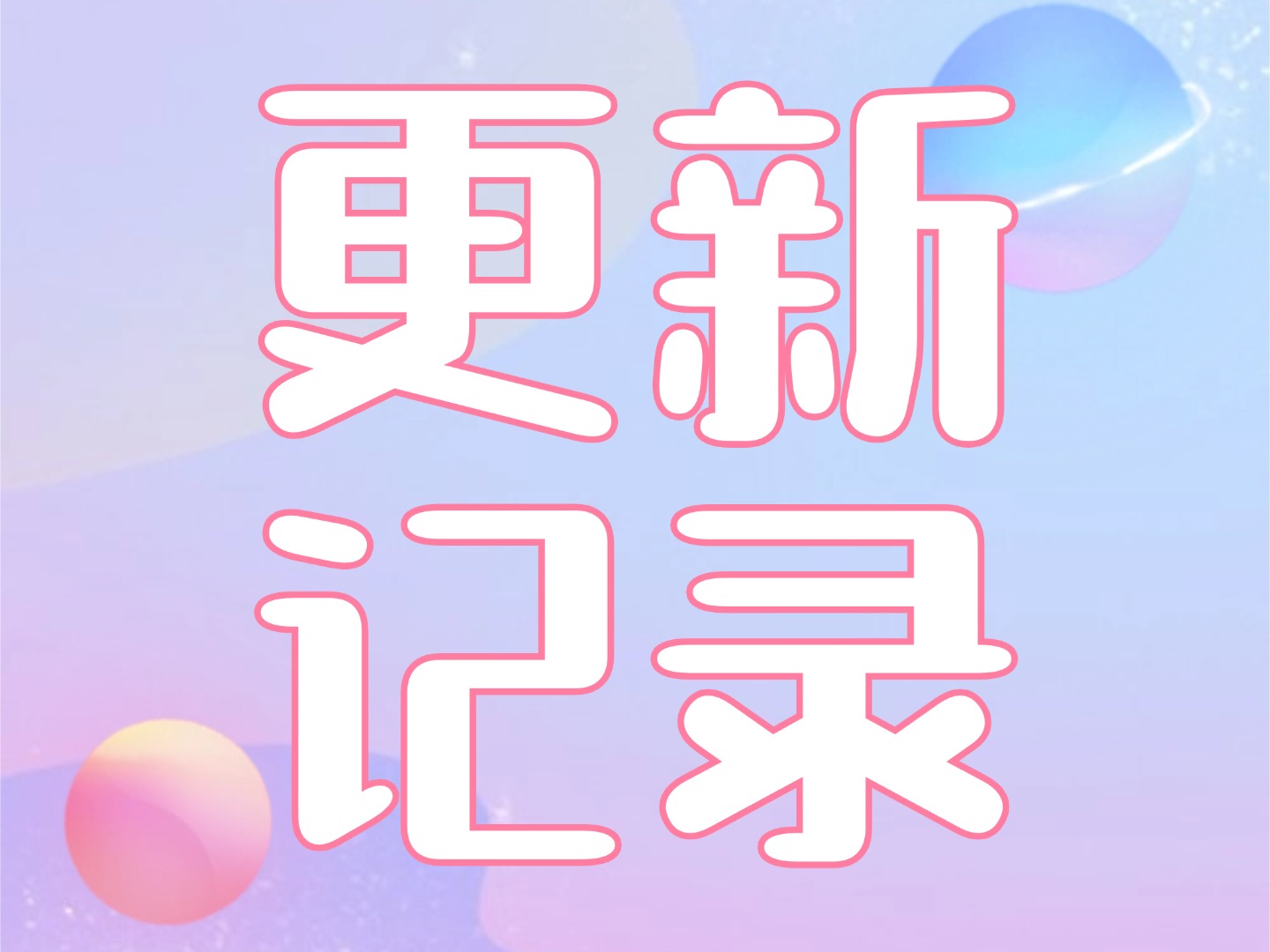 20251226更新记录1.8