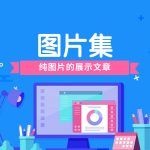 图片展示文章【图片集】