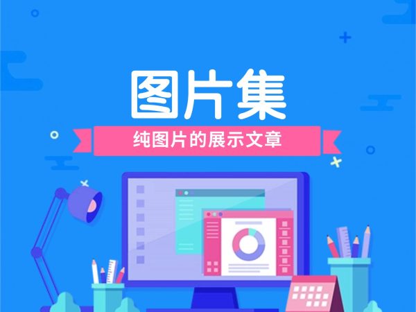 图片展示文章【图片集】