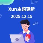 20251215更新记录1.1