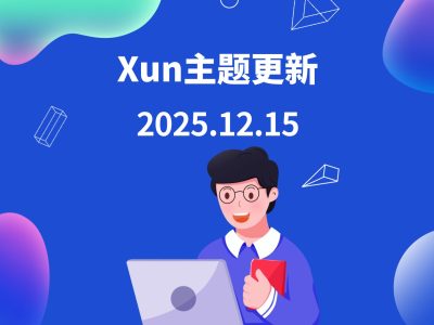 20251215更新记录1.1