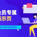 会员专属下载