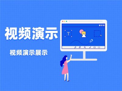 视频展示